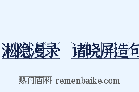 淞隐漫录·诸晓屏造句是什么意思的图片